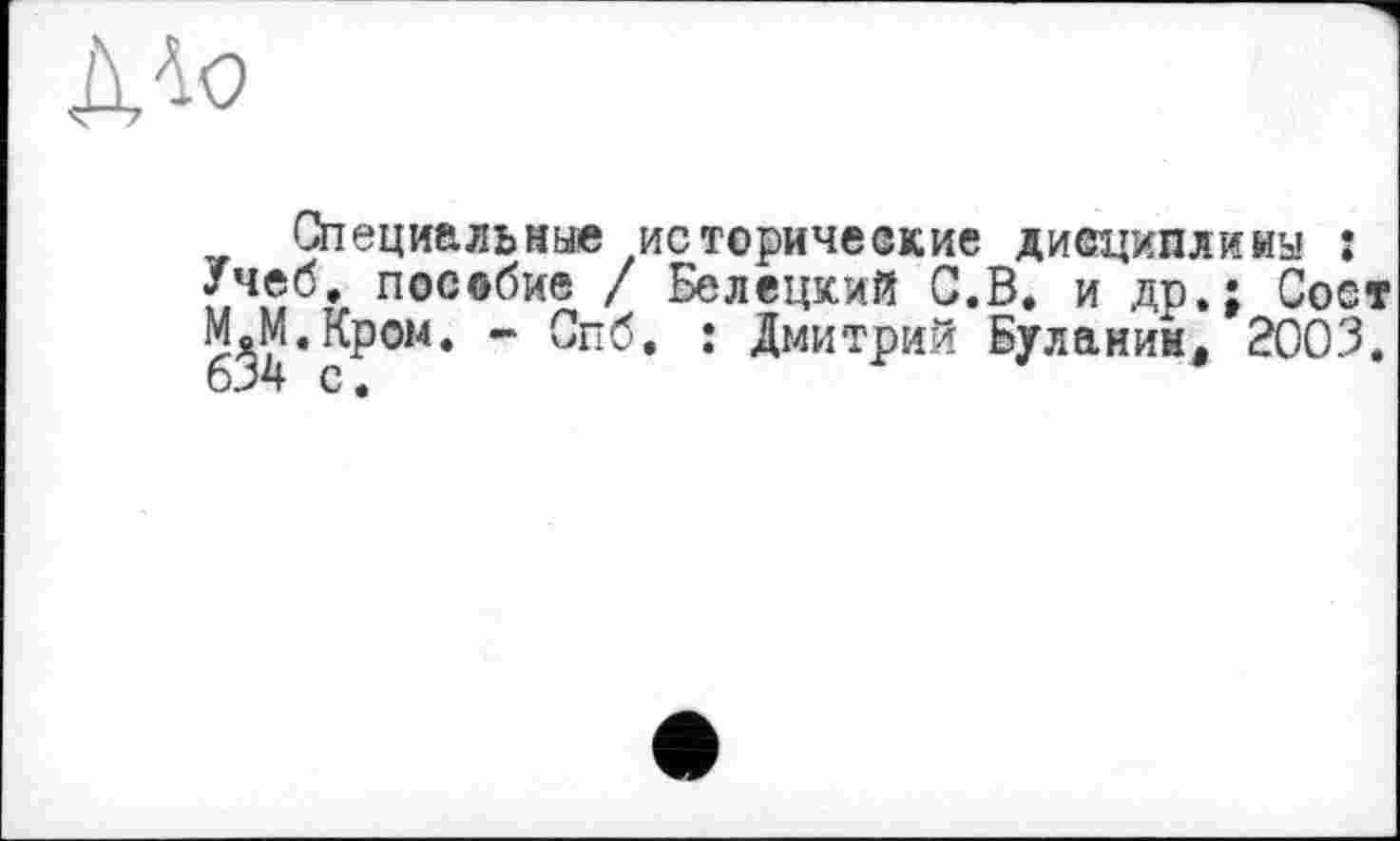 ﻿
Специальные исторические дисциплину : Учеб, пособие / Белецкий С,В, и др,; Сост М^М.Кром. * Спб. : Дмитрий Буланин, 2003.